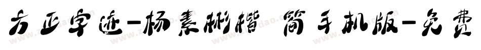 方正字迹-杨素彬楷 简手机版字体转换